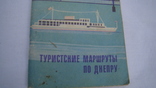 Handbook Tourist routes along the Dnieper in 1974, photo number 2
