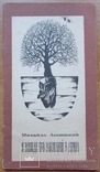 М. Левицький. Я завжди був закоханий в дерева. Тернопіль, 1993 з автографом, фото №2