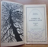 М. Левицький. Я завжди був закоханий в дерева. Тернопіль, 1993 з автографом, фото №3