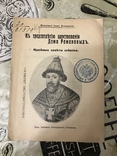 300летие царствования Дома Романовых Идейные заветы юбилея, фото №2