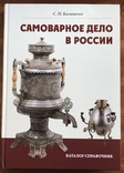 Самоварное дело в России. Каталог-справочник, фото №2