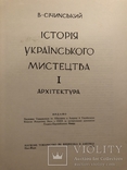 В. Січинський. Історія українського мистецтва у 2 томах. Нью-Йорк - 1956 (діаспора), фото №4