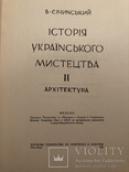 В. Січинський. Історія українського мистецтва у 2 томах. Нью-Йорк - 1956 (діаспора), фото №8