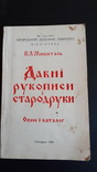 В. Л. Микитась. Давні рукописи і стародруки. Опис і каталог, фото №2