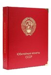 Альбом для юбилейных монет СССР и России 1965-1996 гг., фото №2