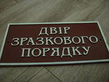 Табличка " Двор образцового порядка", photo number 2