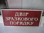 Табличка " Двор образцового порядка", numer zdjęcia 3