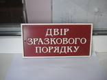 Табличка " Двор образцового порядка", photo number 4