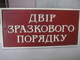 Табличка " Двор образцового порядка", photo number 5