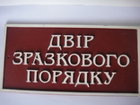 Табличка " Двор образцового порядка", фото №6