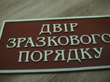 Табличка " Двор образцового порядка", фото №8