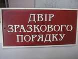 Табличка " Двор образцового порядка", фото №10