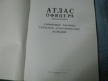 Атлас офицера с приложением. 1984 г., фото №6