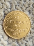 3 рубля 20 злотых 1834г., фото №7