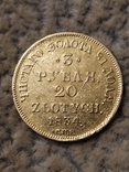 3 рубля 20 злотых 1834г., фото №8
