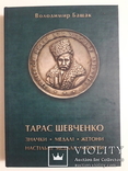 Тарас Шевченко значки, медалі, жетони. В. Бащак, фото №2