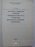 "Основные тенденции развития продовольственного хозяйства венгерской народной республики", фото №4