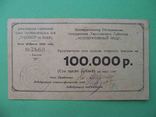 Харьков 1922 Кооперативный труд. 100000 рублей, фото №2