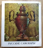 Русские самовары. С середины XVIII века. Е.и Иванова. В.А. Пушкарев., фото №3