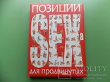 Изд. 2007 г.  "Позиции SEXa для продвинутых".  191 стр. Иллюстрации., фото №7