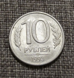 10 рублей 1993 года, фото №2