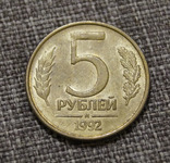 5 рублей 1992 года М, фото №2