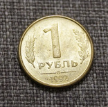 1 рубль 1992 года Л, фото №2