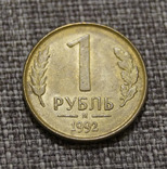 1 рубль 1992 года М, фото №2