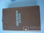 Книга " Образцовая кухня", 3000 рецептов, репринт 1892 года, фото №2