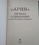 Ария.  Легенда о динозавре, фото №5