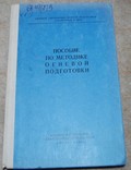 Пособие по методике огневой подготовки, фото №2