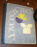 Домоводство Харьков 1965 г. Издательство Урожай, фото №2