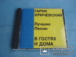 Гарик Кричевский "Лучшие песни. В гостях и дома" CD, фото №2