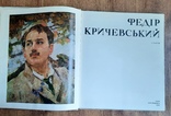 Федір Кричевський 1980, фото №3