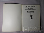 Довідник валют. Київ 1994, фото №3