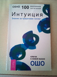 Ошо "интуиция.знание за пределами логики", фото №2