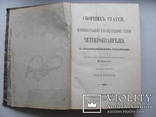 Сбоник статей по истолковательному и назидательному чтению четвероевангелия 1893 г., фото №3