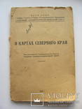 О картах северного края 1933 г. + 5 карт, фото №5