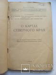 О картах северного края 1933 г. + 5 карт, фото №6