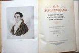 А.С. Грибоедов. В портретах, иллюстрациях, документах., фото №3