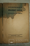 Достоевский Ф. Бедные люди. Повести и рассказы. Берлин, 1922. Изд. Ладыжникова, фото №2