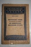 Хирургическое лечение хронических заболеваний суставов. 1929, фото №2