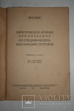 Хирургическое лечение хронических заболеваний суставов. 1929, фото №3