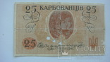 УНР 25 карбованцев 1918 банковское гашение, фото №3