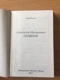 Александр Николаевич Скрябин. Игорь Бэлза. 1983, фото №3