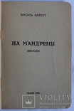 Василь Кархут, "На мандрівці" (1930). Обкладинка Степана Луцика. Пласт, фото №3