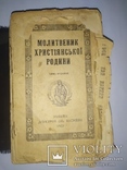 Молитвеник християнської родини, фото №2