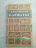 Украинские Карпаты. Атлас туриста. 1987, фото №2