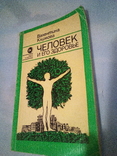 Человек и его здоровье Валентина Климова, фото №2