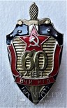 Союзная копия, 60 лет ВЧК - КГБ СССР, 1980гг (2), фото №6